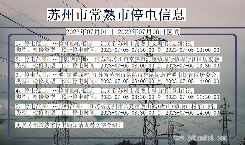 江苏省苏州常熟停电通知