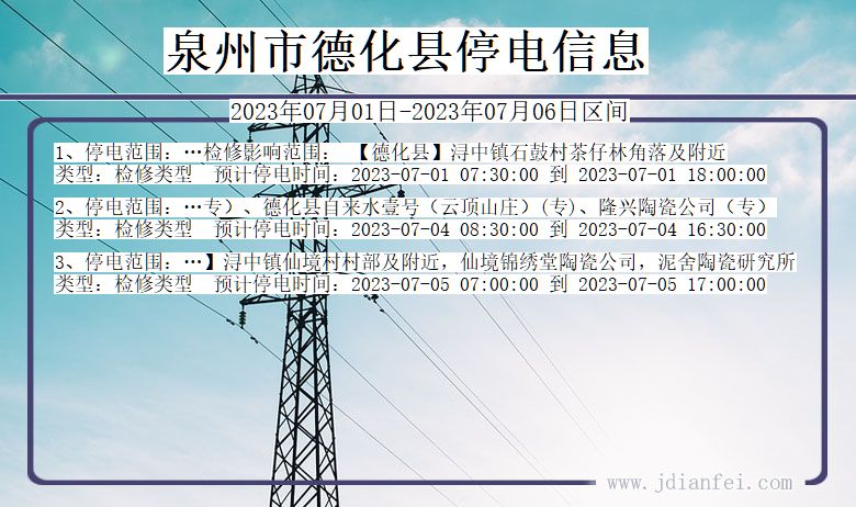 泉州德化停电通知 福建省泉州德化停电通知