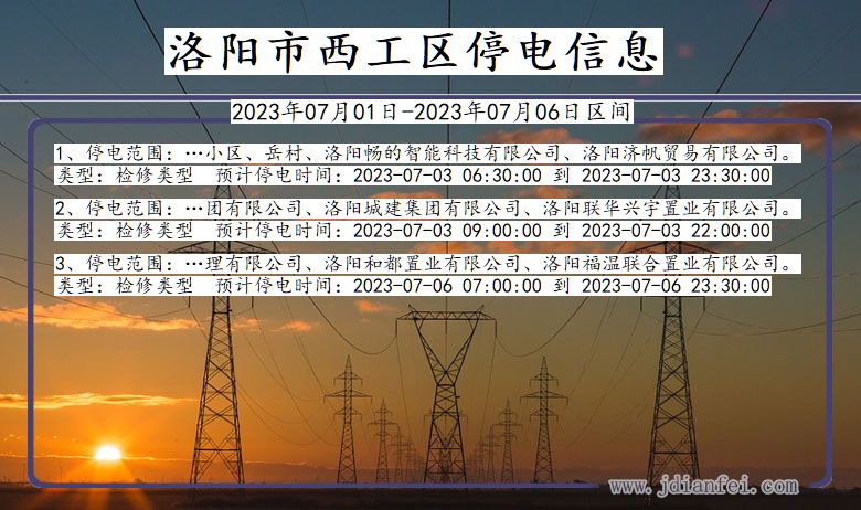 河南省洛阳西工停电通知