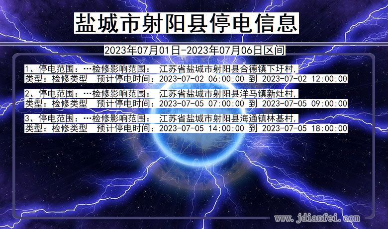 江苏省盐城射阳停电通知