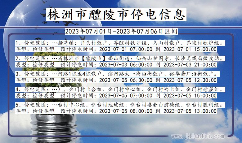 湖南省株洲醴陵停电通知