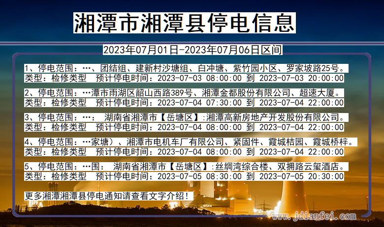 湖南省湘潭湘潭停电通知