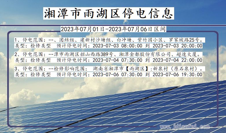 湖南省湘潭雨湖停电通知