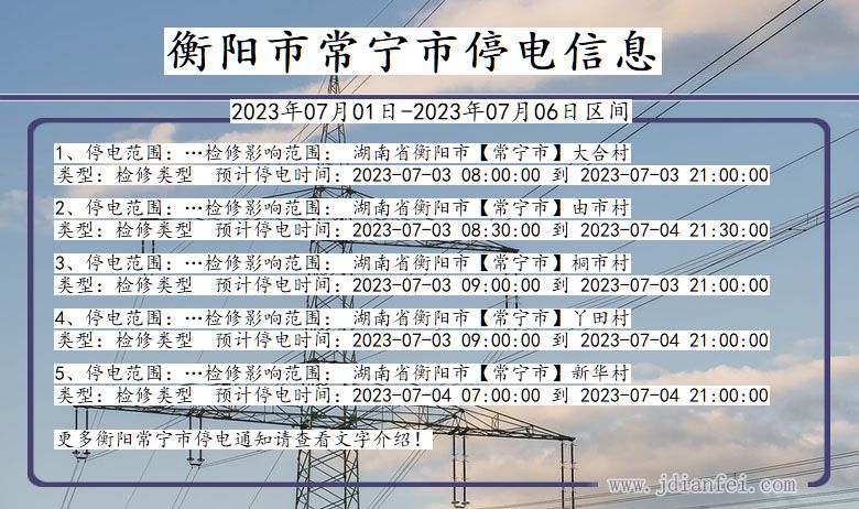 湖南省衡阳常宁停电通知