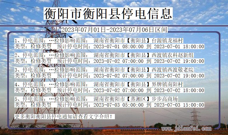 湖南省衡阳衡阳停电通知