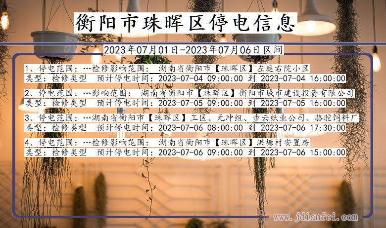 衡阳珠晖停电通知 湖南省衡阳珠晖停电通知