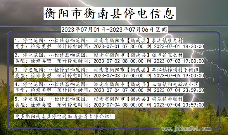 湖南省衡阳衡南停电通知