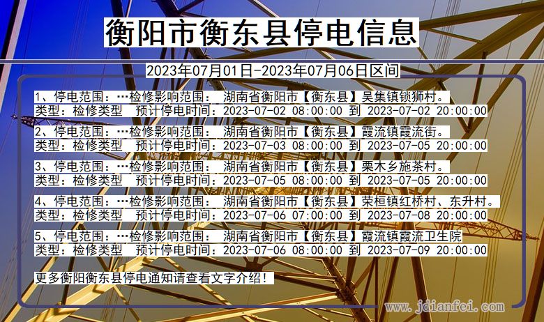 衡阳衡东停电通知 湖南省衡阳衡东停电通知