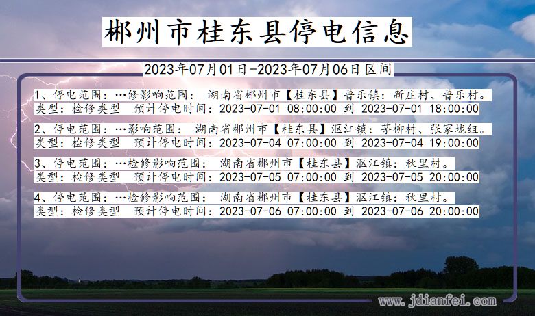 湖南省郴州桂东停电通知