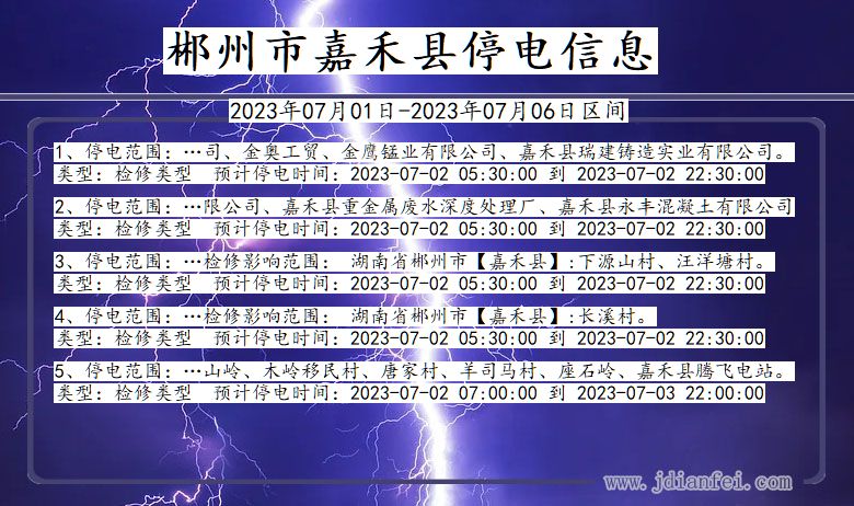 湖南省郴州嘉禾停电通知