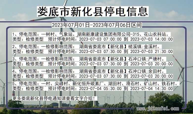 湖南省娄底新化停电通知