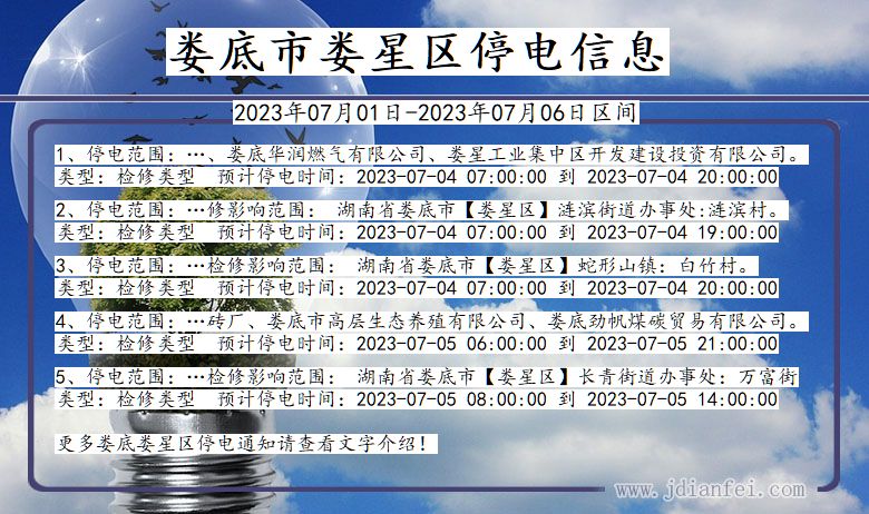 湖南省娄底娄星停电通知