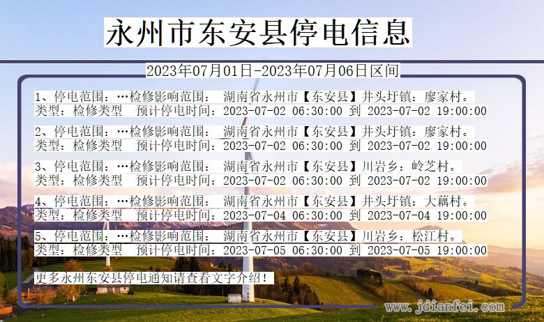 湖南省永州东安停电通知