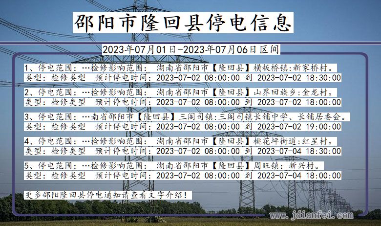 湖南省邵阳隆回停电通知