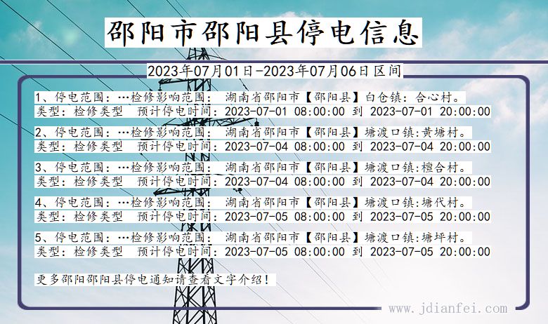 湖南省邵阳邵阳停电通知