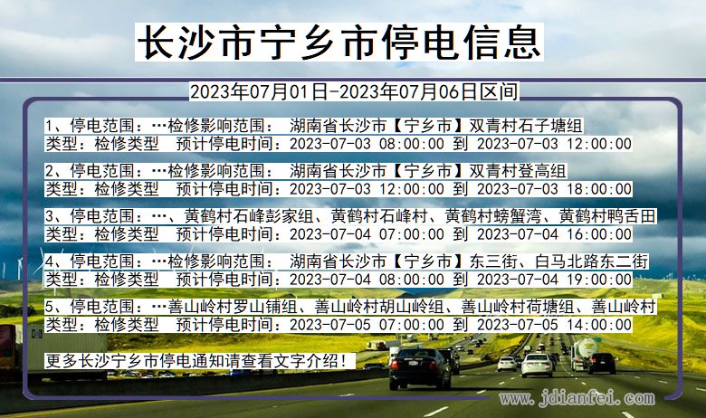 湖南省长沙宁乡停电通知