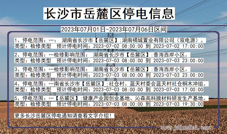 湖南省长沙岳麓停电通知