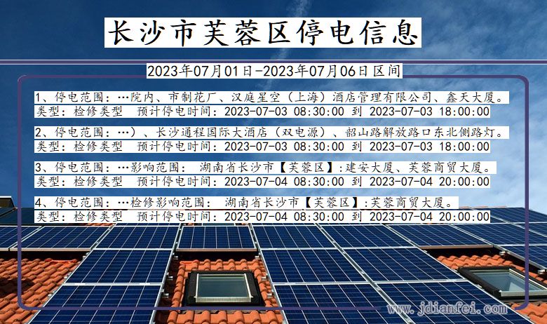 湖南省长沙芙蓉停电通知