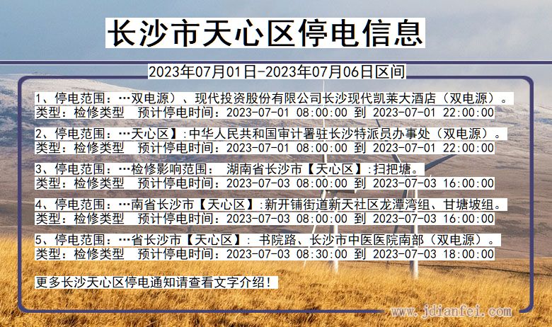 湖南省长沙天心停电通知