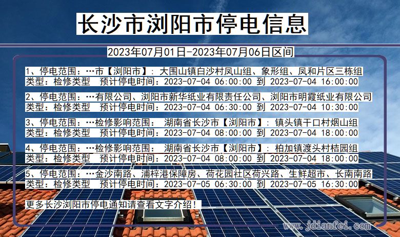 湖南省长沙浏阳停电通知