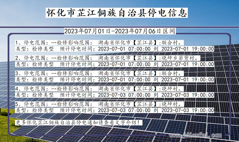 湖南省怀化芷江侗族自治停电通知