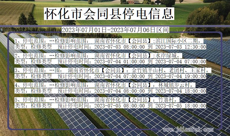 湖南省怀化会同停电通知