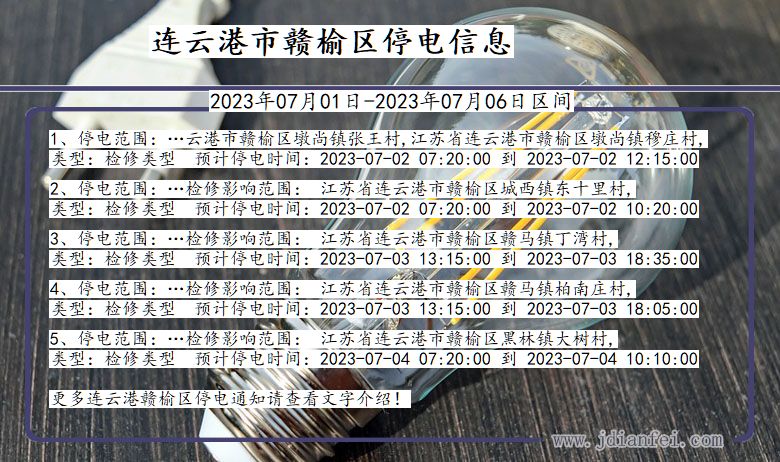 连云港赣榆停电通知 江苏省连云港赣榆停电通知
