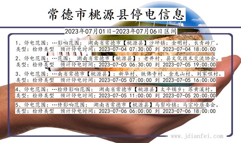 湖南省常德桃源停电通知