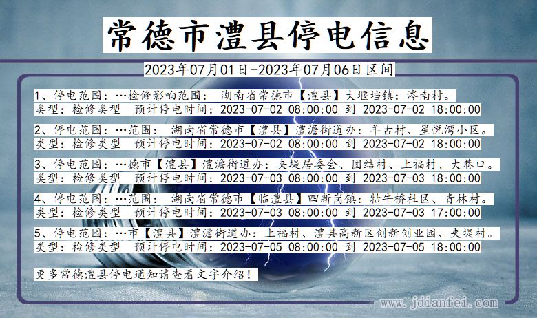 湖南省常德澧县停电通知