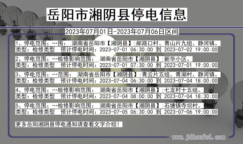 岳阳湘阴停电通知 湖南省岳阳湘阴停电通知