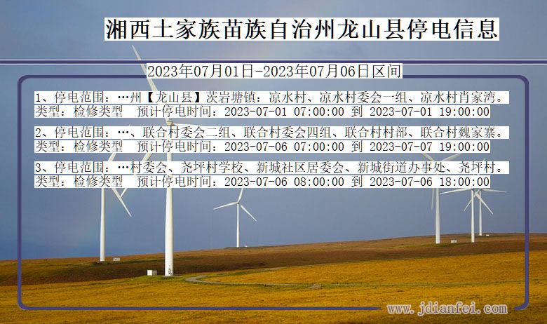 湖南省湘西龙山停电通知