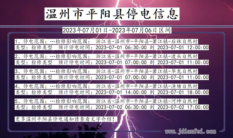 浙江省温州平阳停电通知