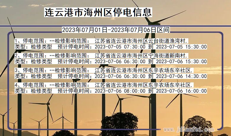 海州停电查询_2023年07月01日后连云港海州停电通知