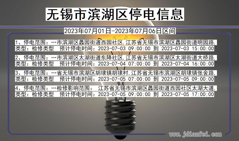 江苏省无锡滨湖停电通知