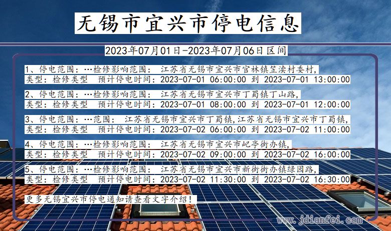 江苏省无锡宜兴停电通知