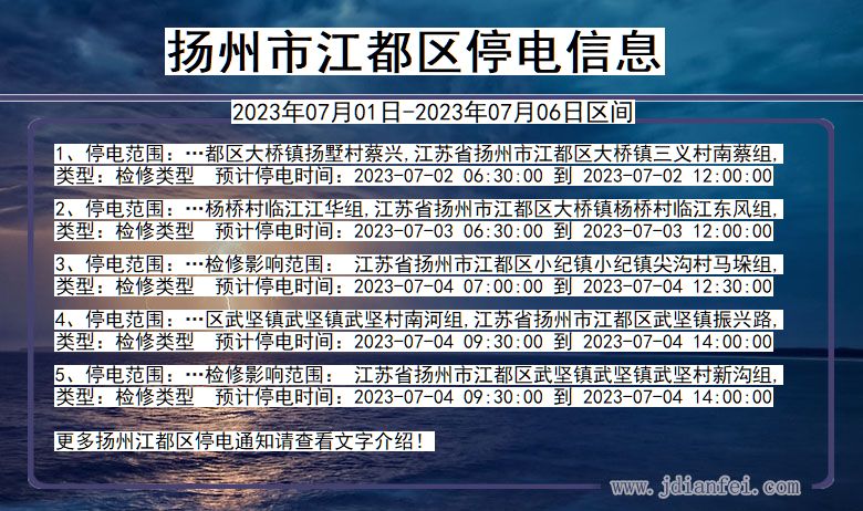 江苏省扬州江都停电通知