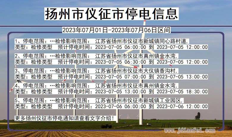 江苏省扬州仪征停电通知