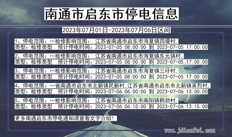 江苏省南通启东停电通知