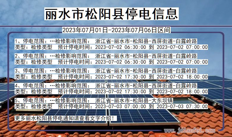 松阳停电_丽水松阳2023年07月01日至今天停电通知查询