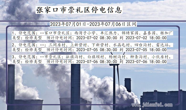 河北省张家口崇礼停电通知