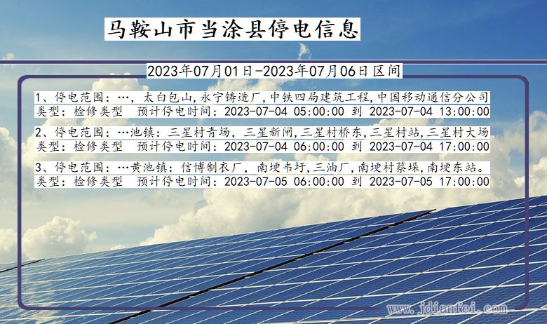 安徽省马鞍山当涂停电通知