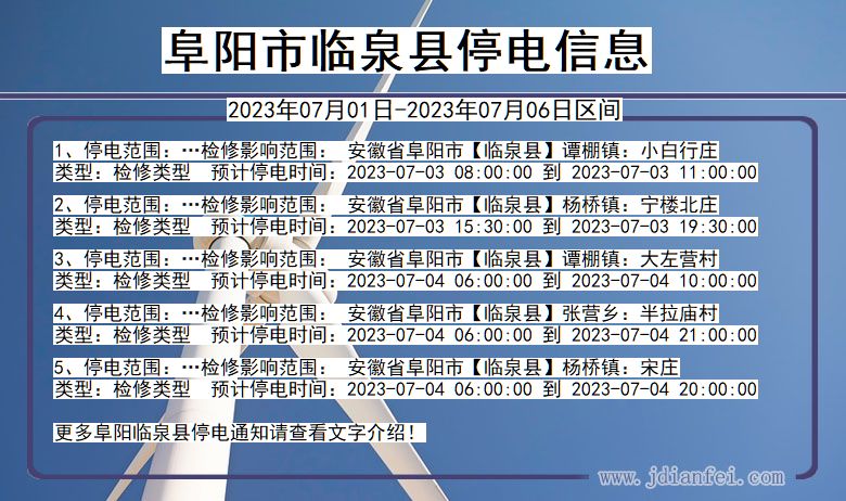 安徽省阜阳临泉停电通知