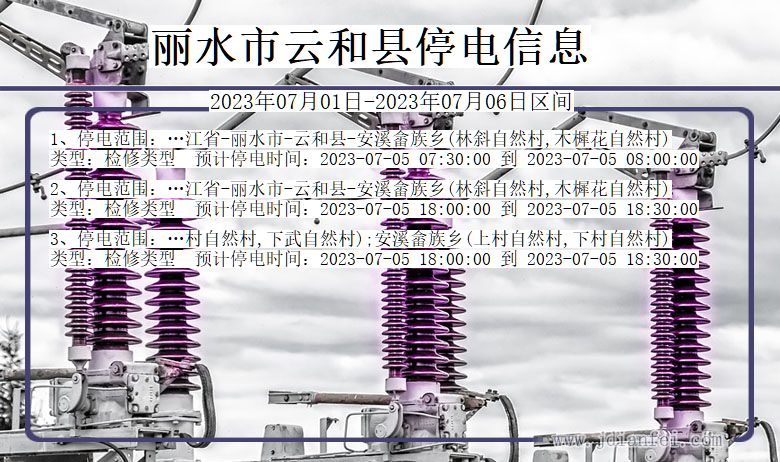 浙江省丽水云和停电通知