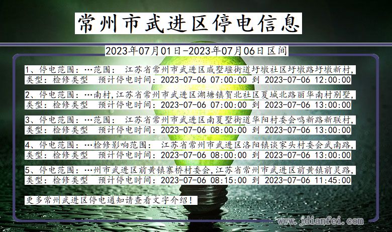 江苏省常州武进停电通知