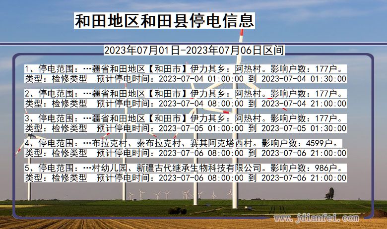 和田地区和田停电通知 新疆维吾尔自治区和田地区和田停电通知