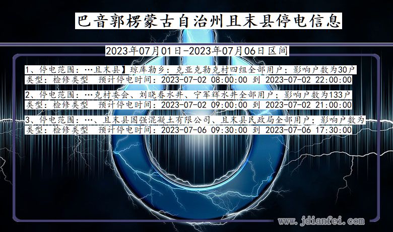 新疆维吾尔自治区巴音郭楞蒙古自治州且末停电通知