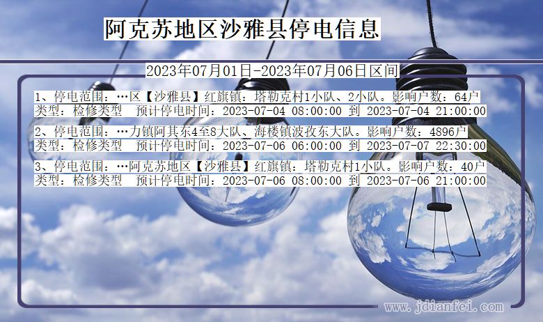 新疆维吾尔自治区阿克苏地区沙雅停电通知