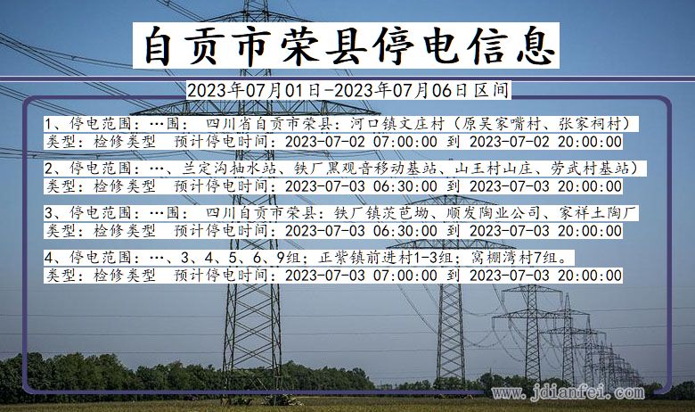 四川省自贡荣县停电通知