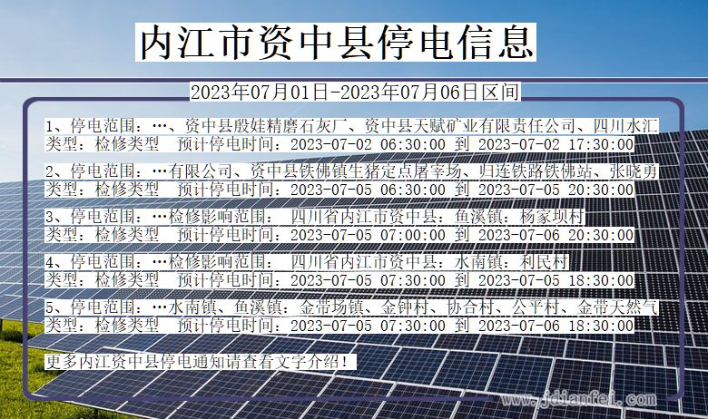 内江资中停电通知 四川省内江资中停电通知