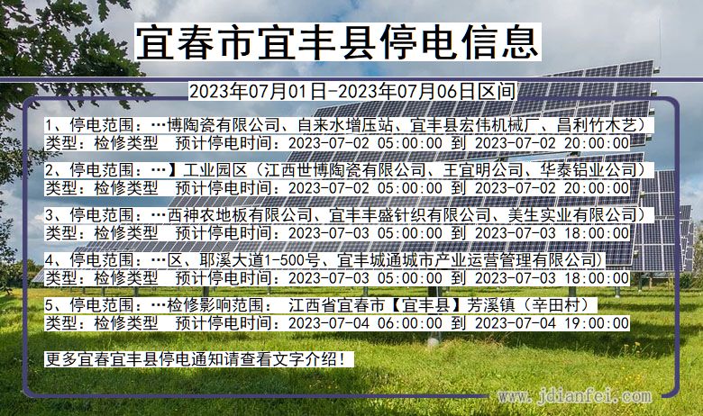 江西省宜春宜丰停电通知